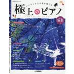 楽譜　極上のピアノ　２０１９秋冬号