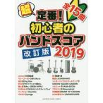 楽譜　’１９　超定番！初心者のバン　改訂