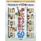 「かんたんコード１０個」で弾ける！楽しいウクレレ弾き語り６０　やさしいコード１０個を覚えてレパートリーがどんどん増える！