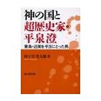神の国と超歴史家・平泉澄　東条・近衛を手玉にとった男 / 田々宮英太郎／著
