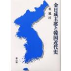 金日成主席と韓国近代史 / 朴鳳　／著