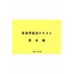 香道翠風流テキスト　基本編　第３版 / 江頭　洋　著・編集