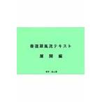香道翠風流テキスト　展開編　第２版 / 江頭　洋　著・編集
