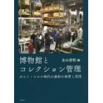  музей . коллекция управление post * Corona времена. материалы. хранение . практическое применение / золотой гора .. сборник 