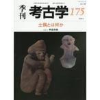 季刊考古学　第１７５号　土偶とは何か