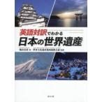 英語対訳でわかる日本の世界遺産 / 熊倉浩靖