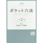 ポケット六法　令和２年版 / 佐伯　仁志　編集代表