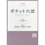 令９　ポケット六法 / 森田宏樹