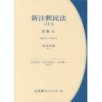 新注釈民法　１１−２ / 渡辺達徳