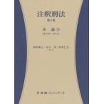 注釈刑法　３　各論　２ / 西田典之