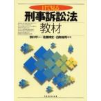 目で見る刑事訴訟法教材 / 田口守一／編著　佐藤博史／編著　白取祐司／編著