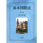 基本国際法　第３版 / 杉原　高嶺　著