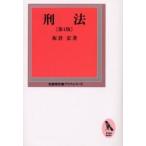 刑法 / 板倉宏／著