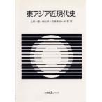 東アジア近現代史