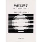 教育心理学 / 無藤隆／〔ほか〕著