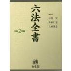 六法全書　令和２年版　２巻セット / 中里　実　他編集代表