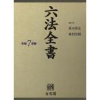 六法全書 令和7年版 2巻セット / 荒木尚志