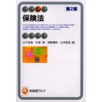 保険法 / 山下友信／〔ほか〕著