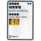 経営管理 / 塩次喜代明／著　高橋伸夫／著　小林敏男／著