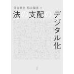 法の支配のデジタル化 / 落合孝文