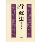 行政法 / 南博方／著