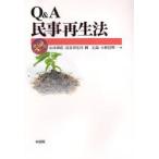 Q&A гражданская реабилитация закон / Yamamoto мир .| сборник Hasegawa дом .| сборник холм правильный .| сборник Kobayashi доверие Akira | сборник 