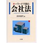 キーワードで読む会社法 / 浜田道代／編