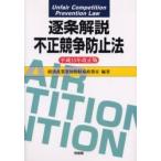 逐条解説不正競争防止法　平成１５年改正版 / 経済産業省知的財産政策室／編著