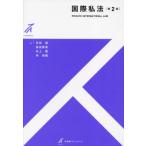 国際私法 / 多田望