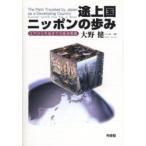 . сверху страна Nippon. .. Edo из эпоха Heisei до. экономика departure выставка / Oono . один | работа 