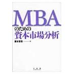 ＭＢＡのための資本市場分析 / 藤本容啓／著