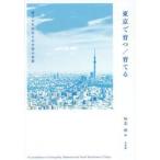 東京で育つ／育てる　母子の生活史と不平等の布置 / 知念渉