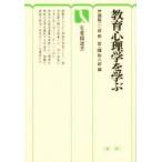 教育心理学を学ぶ / 伊藤隆二／〔ほか〕編