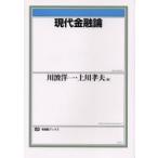 現代金融論 / 川波洋一／編　上川孝夫／編