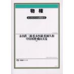 物権　エッセンシャル民法　　　２ / 永田　眞三郎　他著