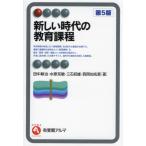 新しい時代の教育課程 / 田中耕治