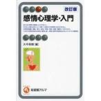 感情心理学・入門 / 大平英樹