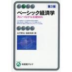 ベーシック経済学 / 古沢泰治