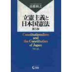 立憲主義と日本国憲法　第５版 / 高橋　和之　著