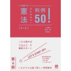 憲法判例５０！ / 上田健介