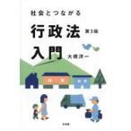 社会とつながる行政法入門 / 大橋洋一（行政法