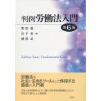 判例労働法入門　第６版 / 野田　進　他編
