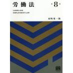労働法　第８版 / 水町　勇一郎　著