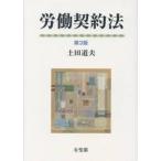 労働契約法 / 土田道夫