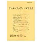 ボーダースタディーズの胎動 / 日本国際政治学会