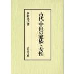 古代・中世の家族と女性 / 西村汎子／著