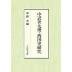  средний близко . Kyushu * запад страна история изучение / средний . и т.п. 