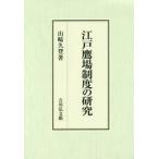 Edo ястреб место система. изучение / Yamazaki .. работа 