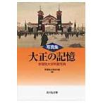 写真集大正の記憶　学習院大学所蔵写真 / 学習院大学史料館／編