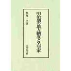  Meiji период. район система . название . дом / Iizuka один . работа 